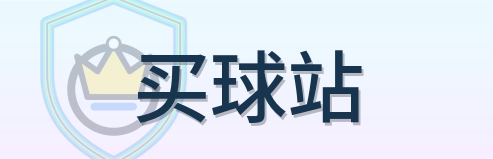 买球站 logo